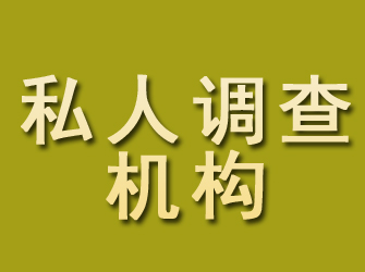 都昌私人调查机构